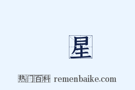 張星是什么意思的图片